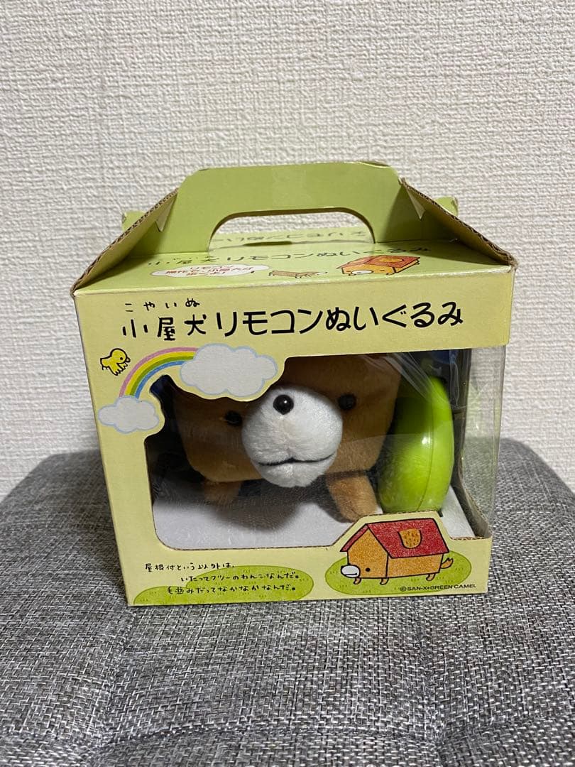 【超激レア‼️】 小屋犬 リモコンぬいぐるみ サンエックス 平成レトロ こやいぬ