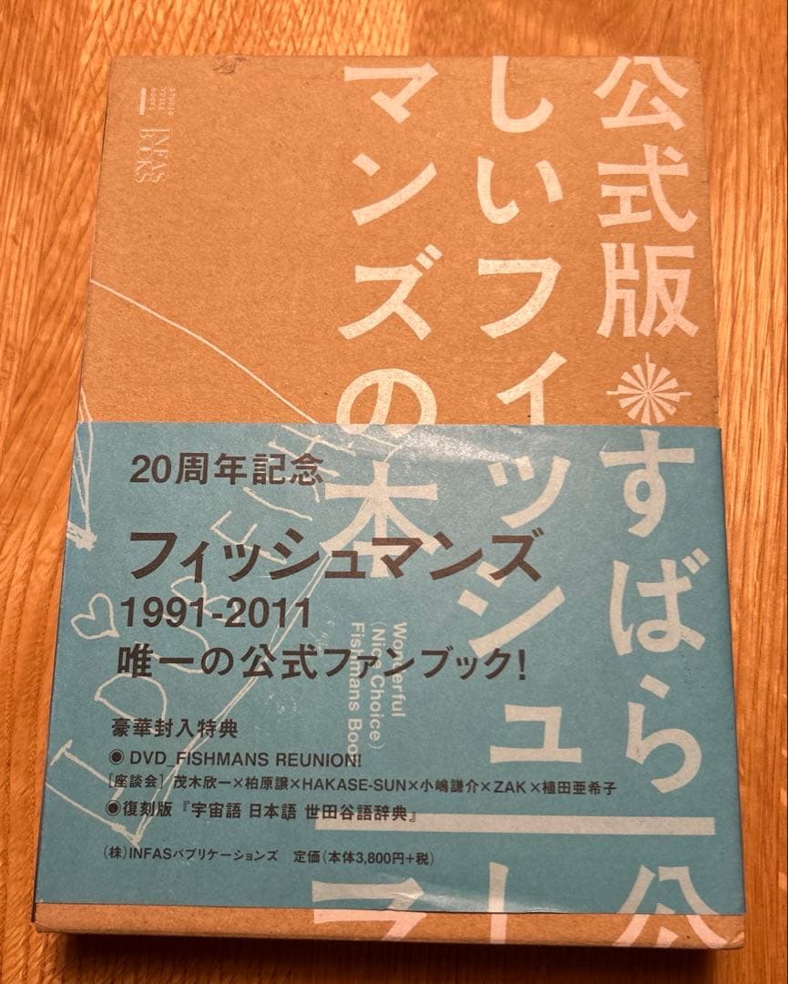 すばらしいフィッシュマンズの本 : 公式版
