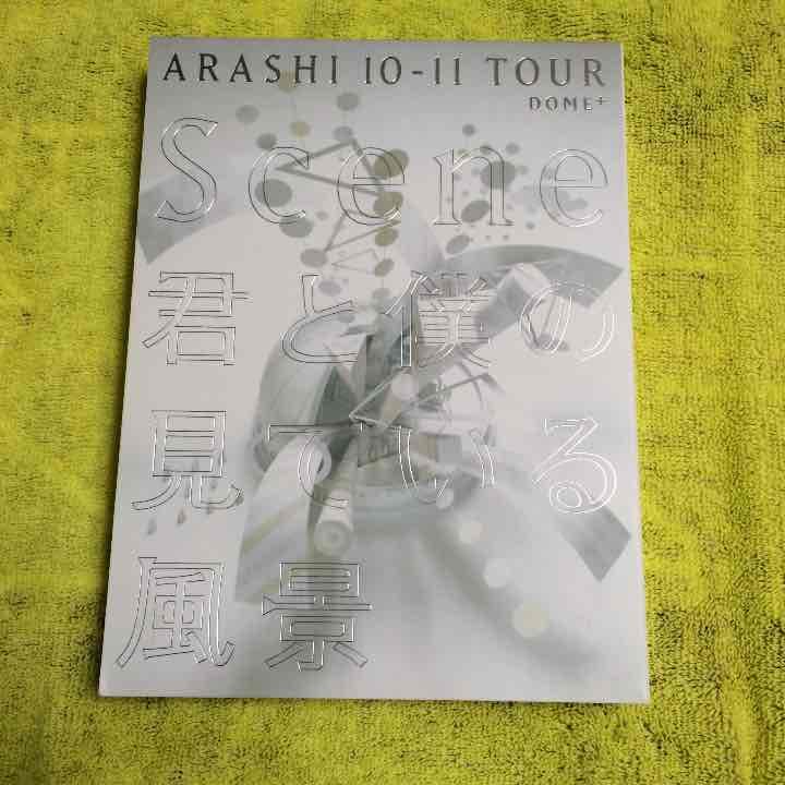 嵐 君と僕の見ている風景 初回盤DVD