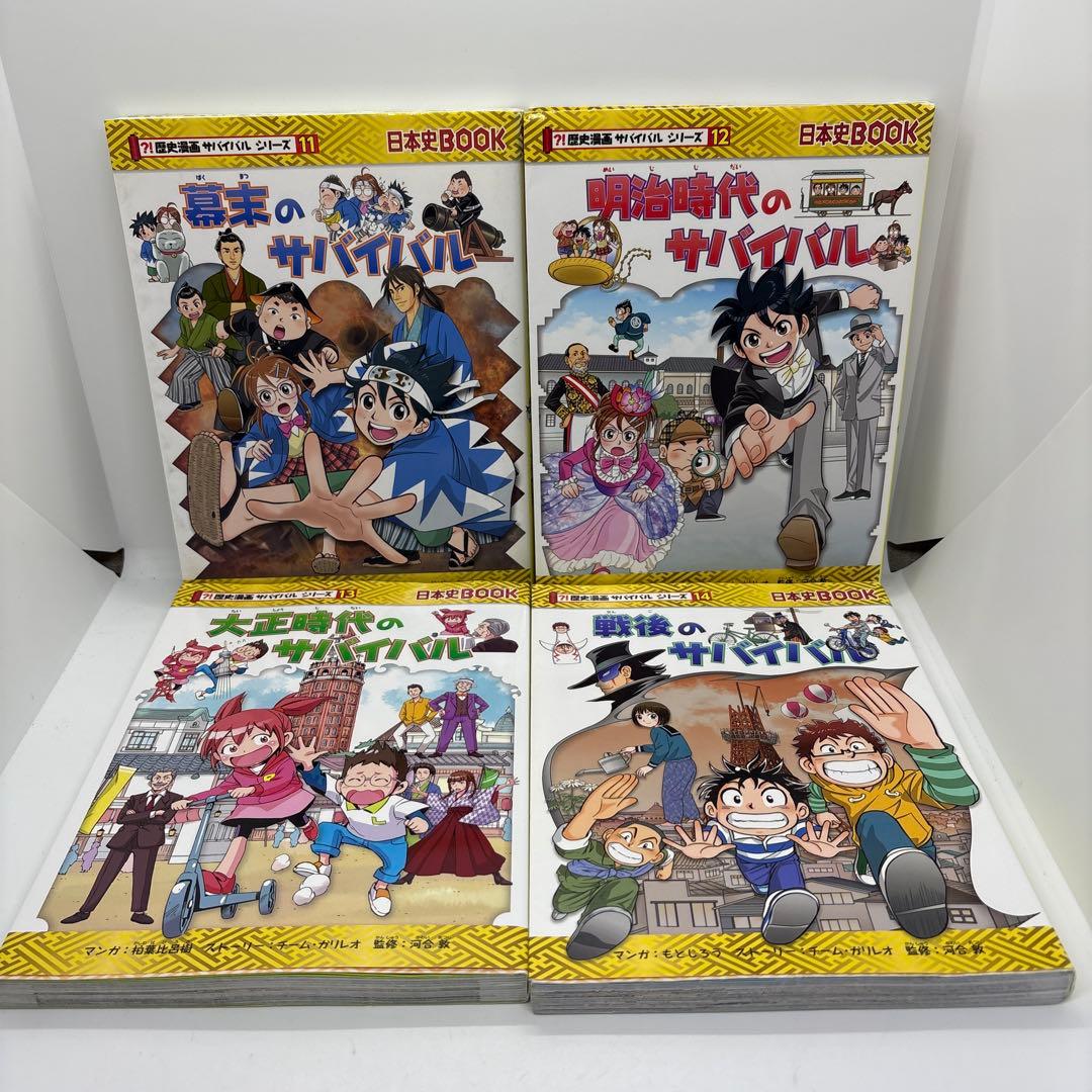 歴史漫画サバイバルシリーズ 全14巻