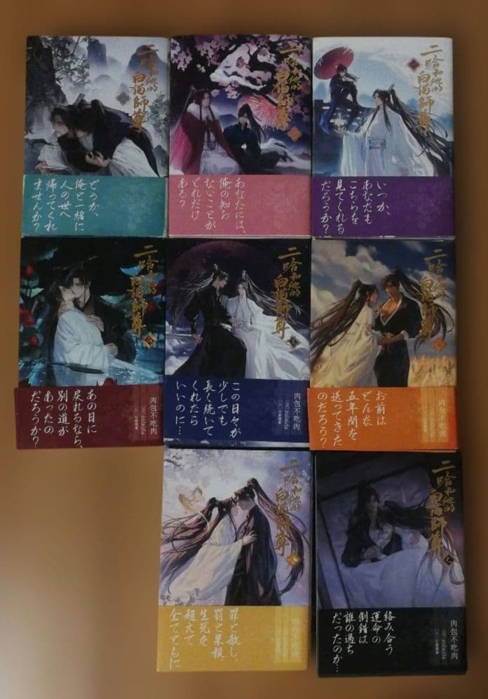 小説「二哈和他的白猫師尊」(ハスキーとかれのしろねこしずん) 全8巻