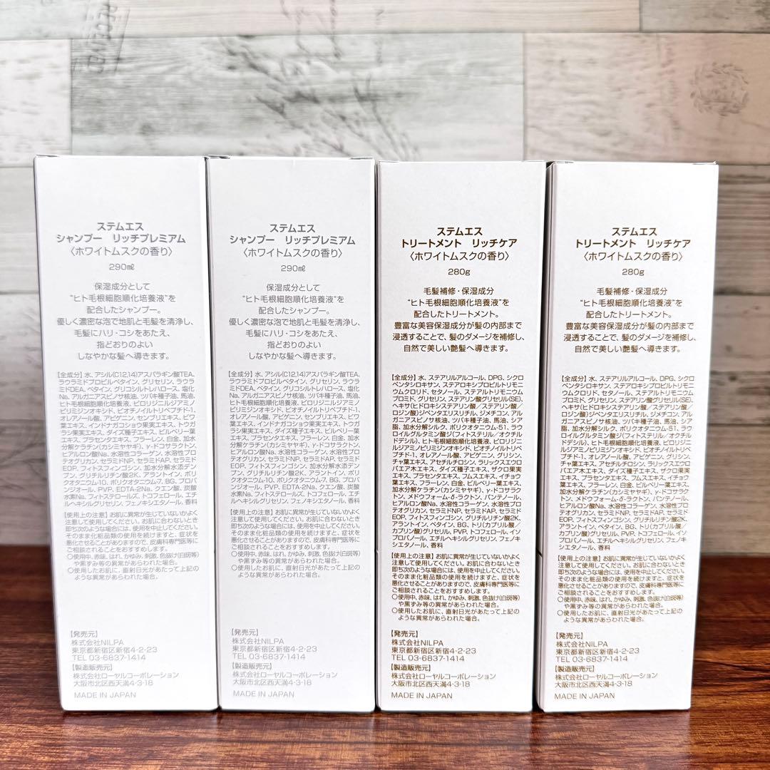 【新品】ステムエス シャンプー リッチプレミアム & トリートメント リッチケア