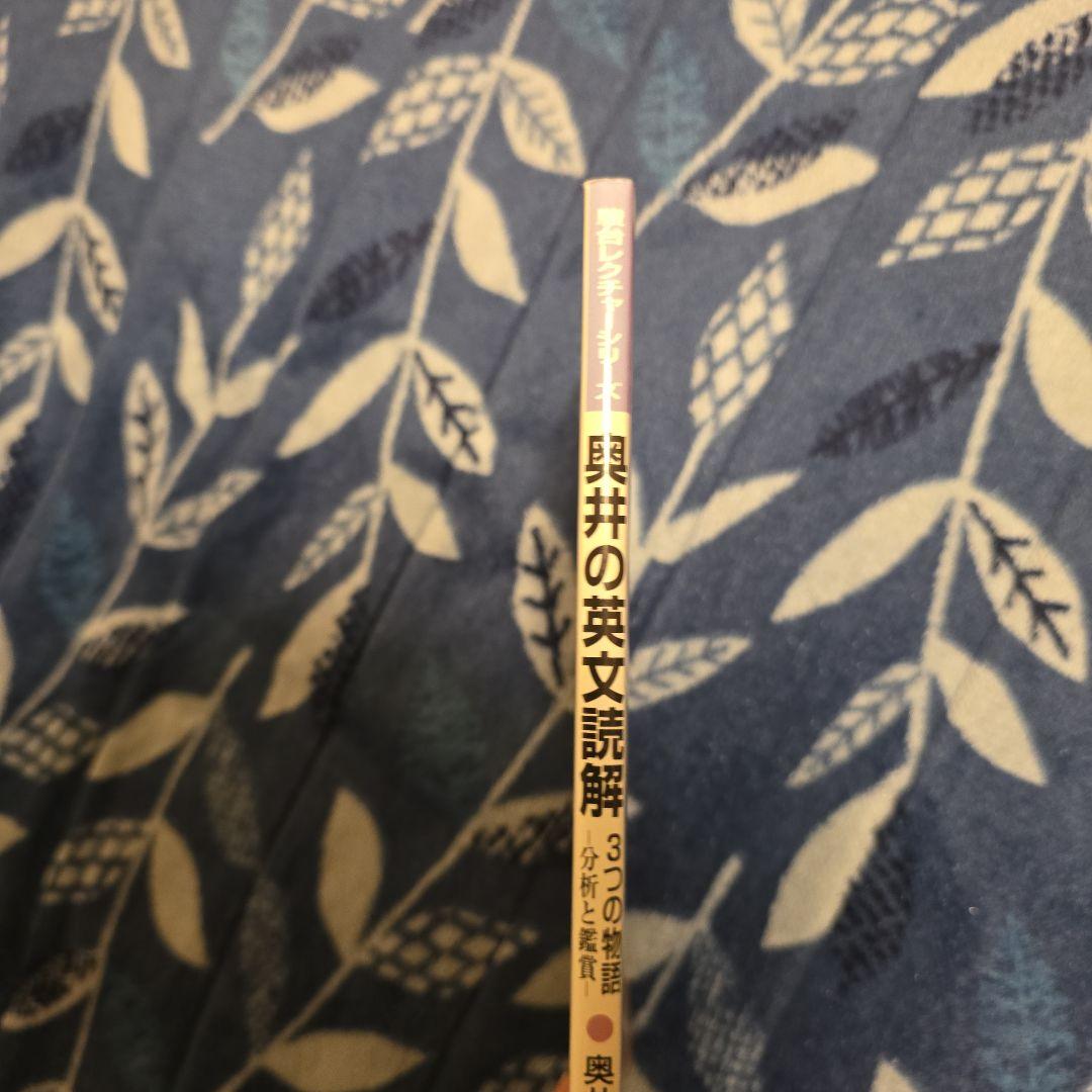 奥井の英文読解 3つの物語・分析と鑑賞 奥井潔 著
