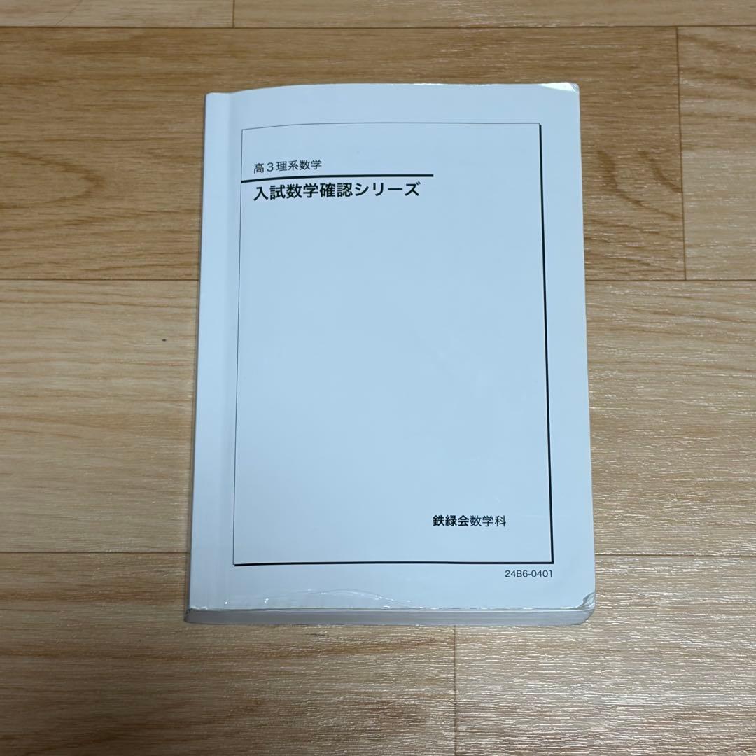鉄緑会 2024年版 入試数学確認シリーズ 高3理系数学