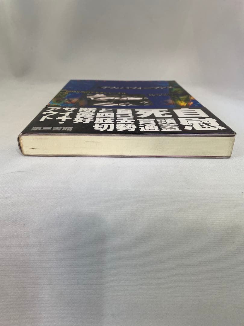 デス・パフォーマンス: 倒錯と死のアモク・ジャーナル