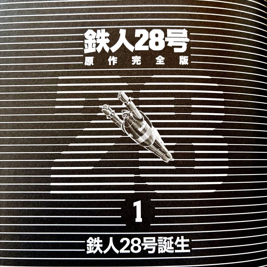 鉄人28号 原作完全版 全24巻 横山光輝 潮出版社