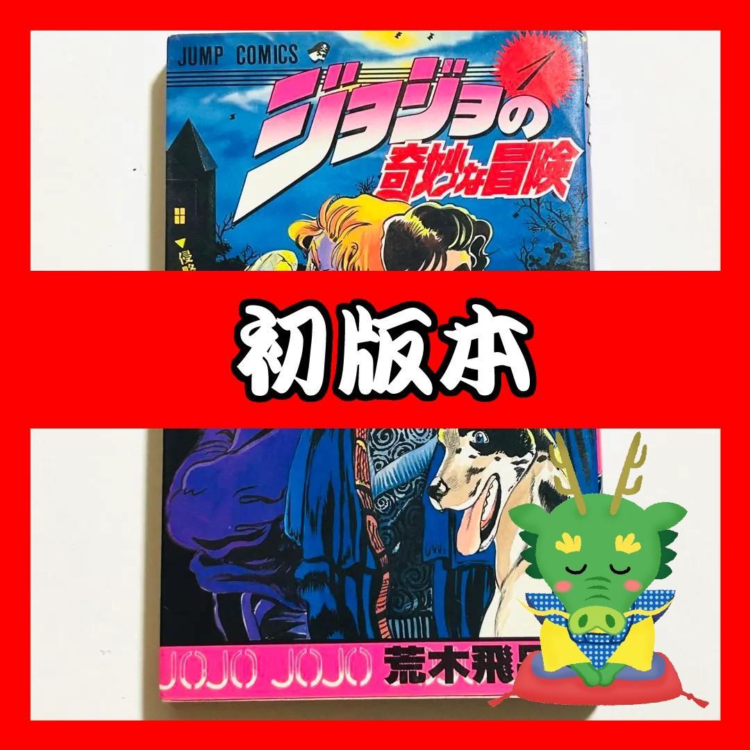 【初版本】ジョジョの奇妙な冒険 1巻 荒木飛呂彦