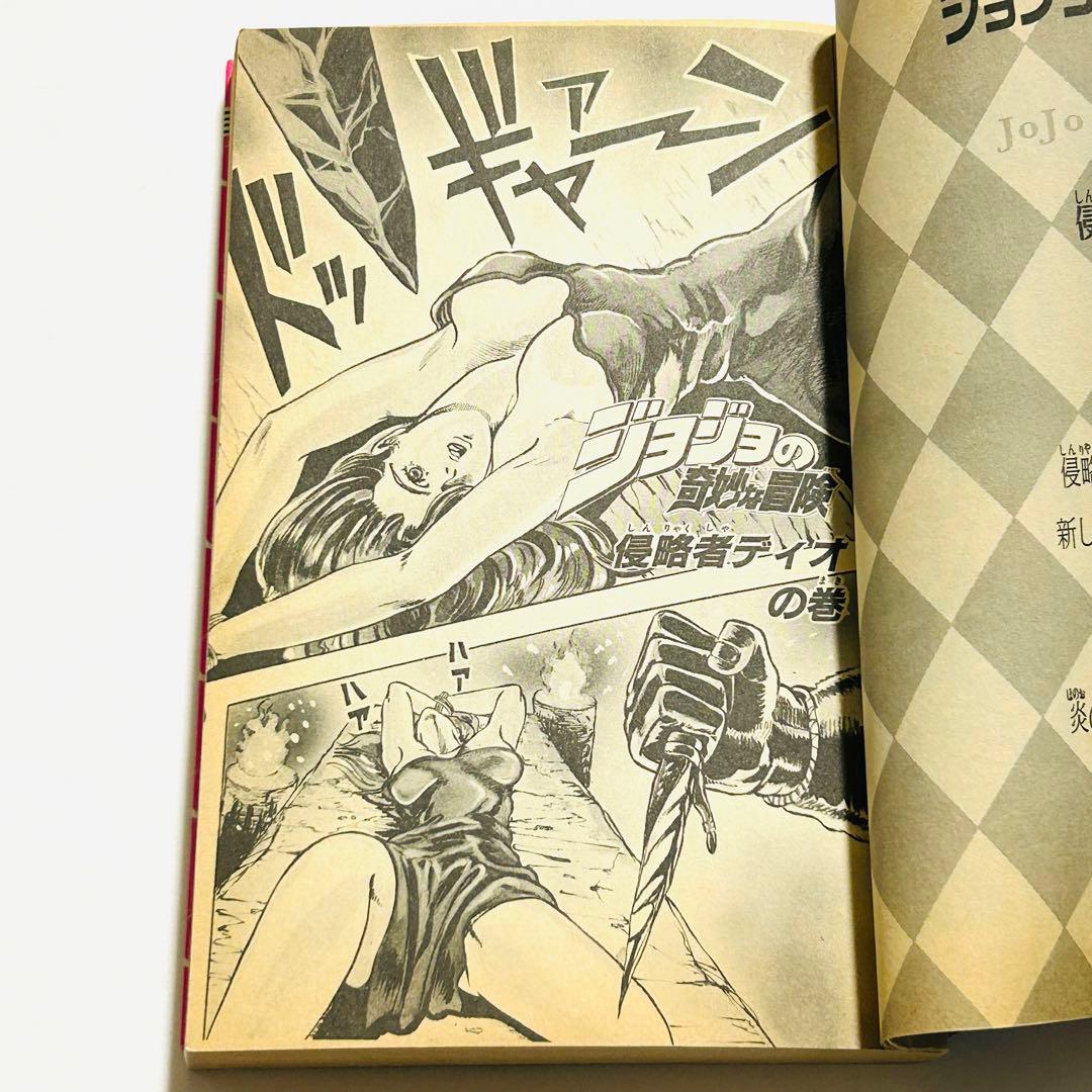 【初版本】ジョジョの奇妙な冒険 1巻 荒木飛呂彦
