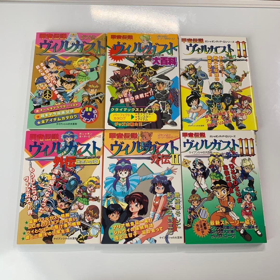 甲竜伝説ヴィルガスト ケイブンシャ 大百科 6冊セット ガシャポン 外伝