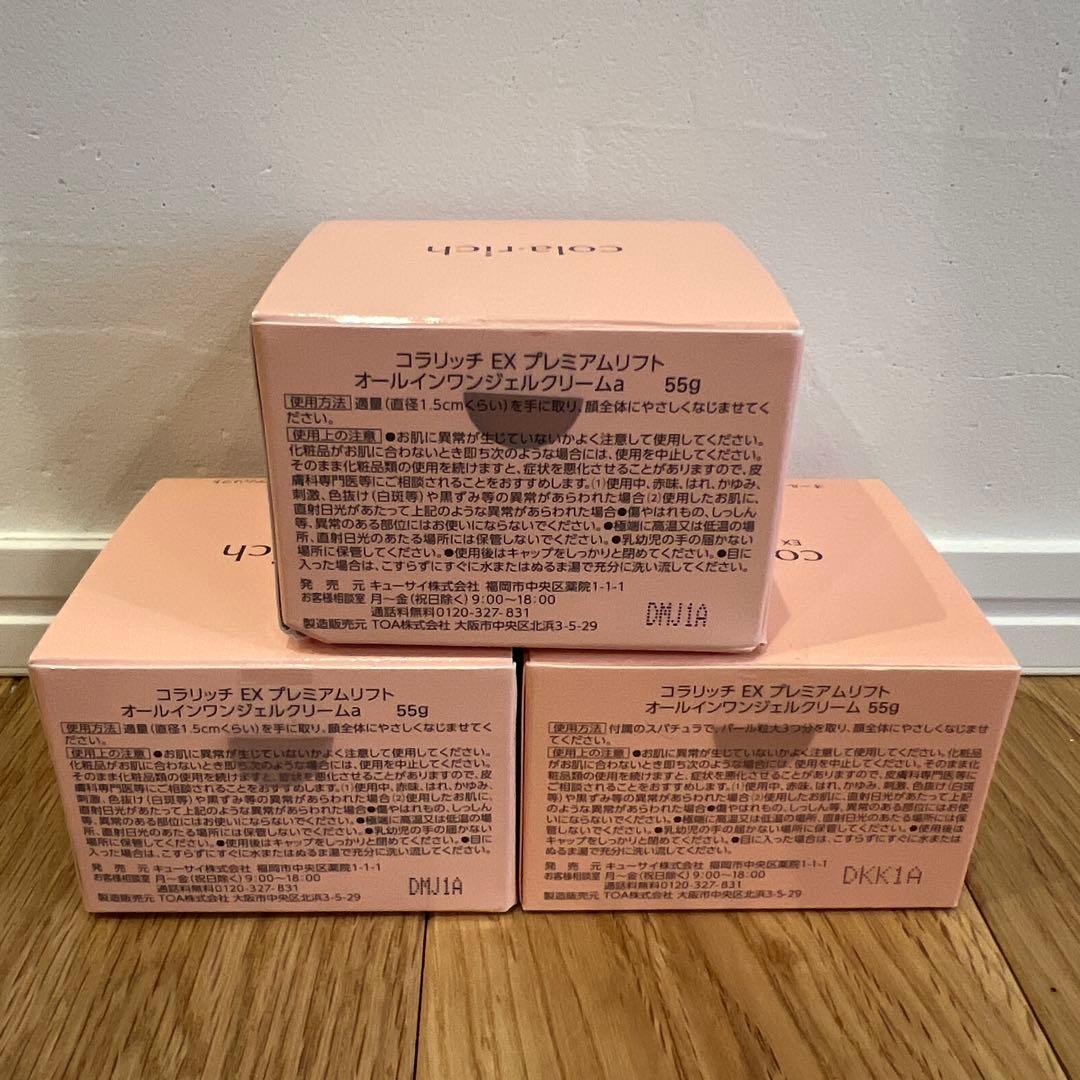 コラリッチ EX プレミアムリフトオールインワンジェルクリーム55g ３個セット