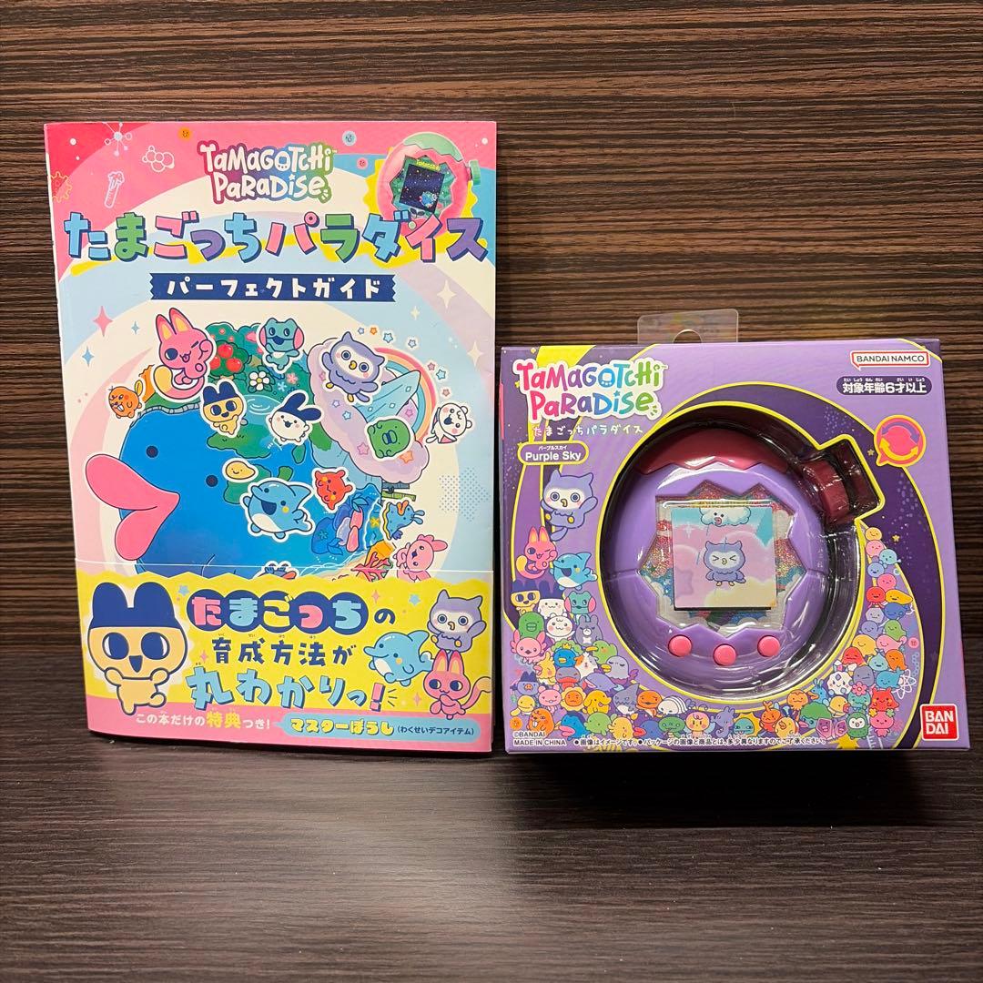 たまごっちパラダイス パープルスカイ　パーフェクトガイドセット