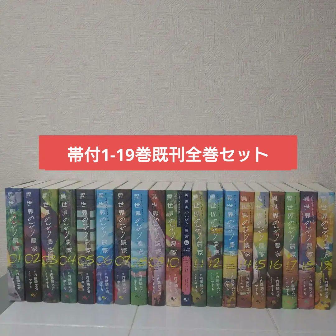 【帯付】異世界のんびり農家 1-19巻既刊全巻セット
