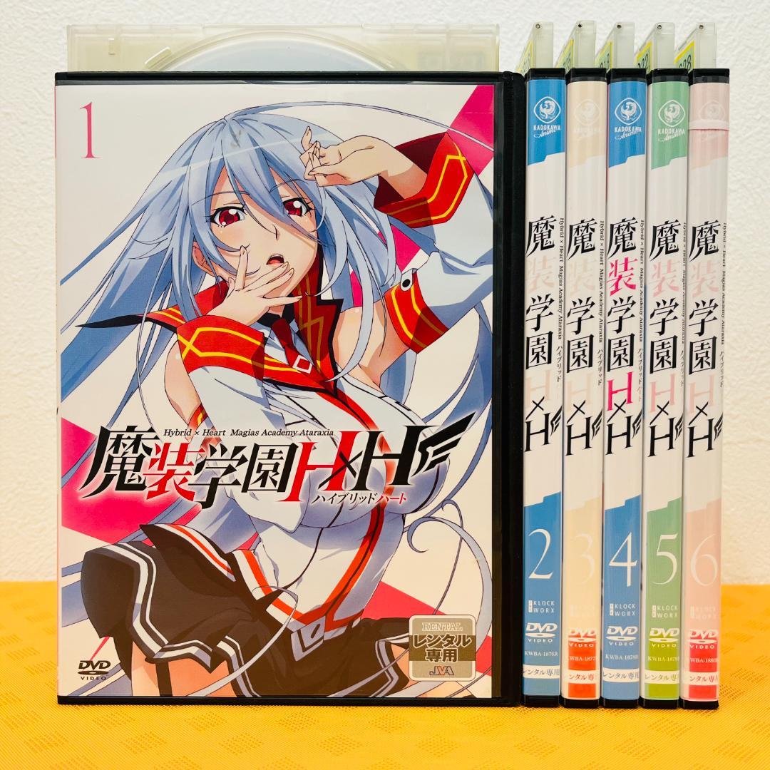 『魔装学園 HxH』全6巻セット レンタル使用済DVD
