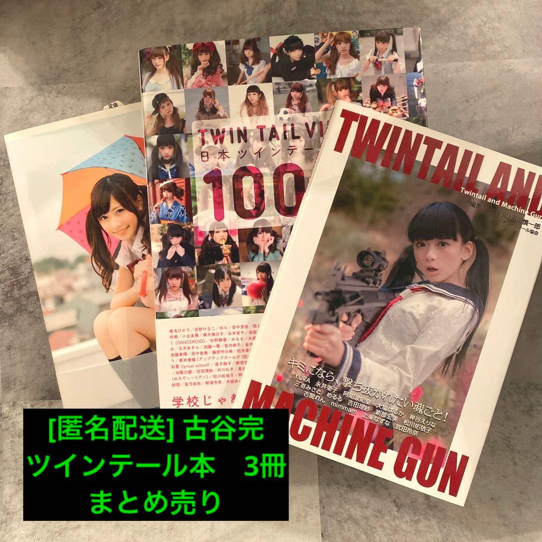 古谷完　本　ツインテール　「日本ツインテール百景... ツインテールと機関...