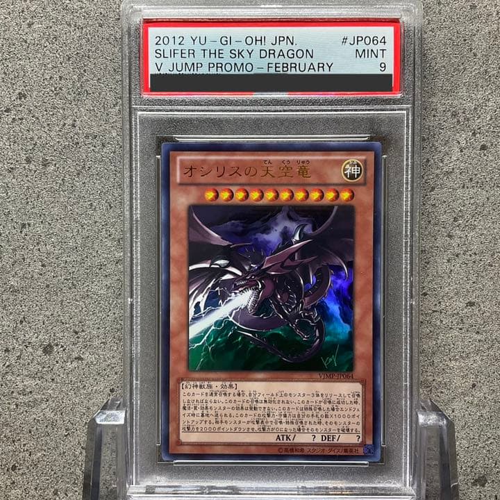 【PSA9】オシリスの天空竜
