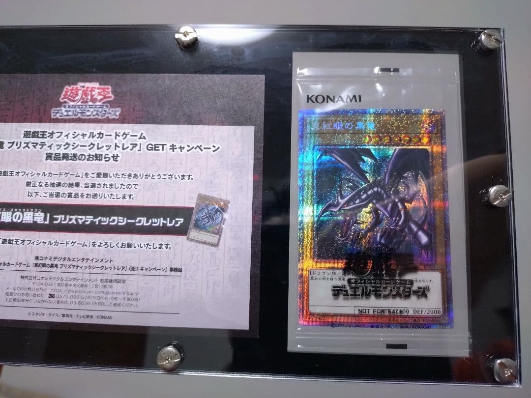 遊戯王　レッドアイズ　プリズマ　未開封　当選通知書付き