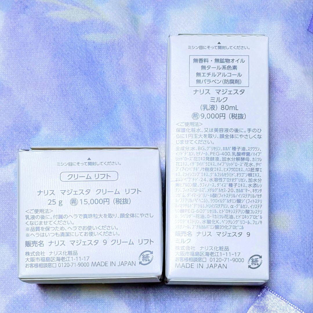 ★新発売★ナリス化粧品マジェスタミルク80ml★クリーム リフト25g２点セット