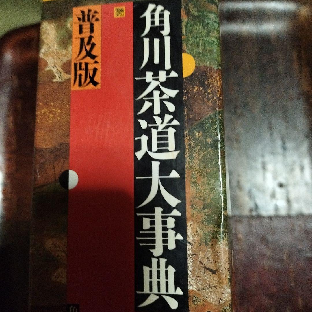 角川茶道大事典