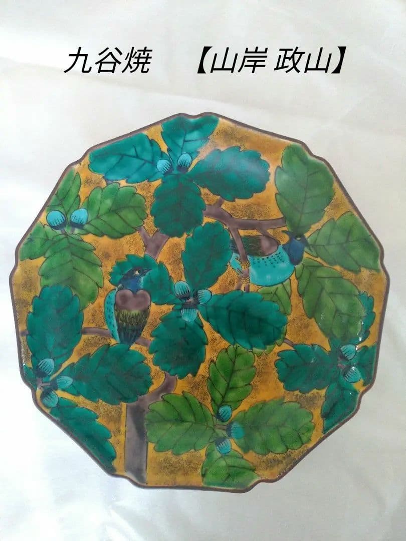 【金太郎様用】九谷焼 名工 二代 【山岸 政山】青九谷 吉田屋双鳥図 飾皿