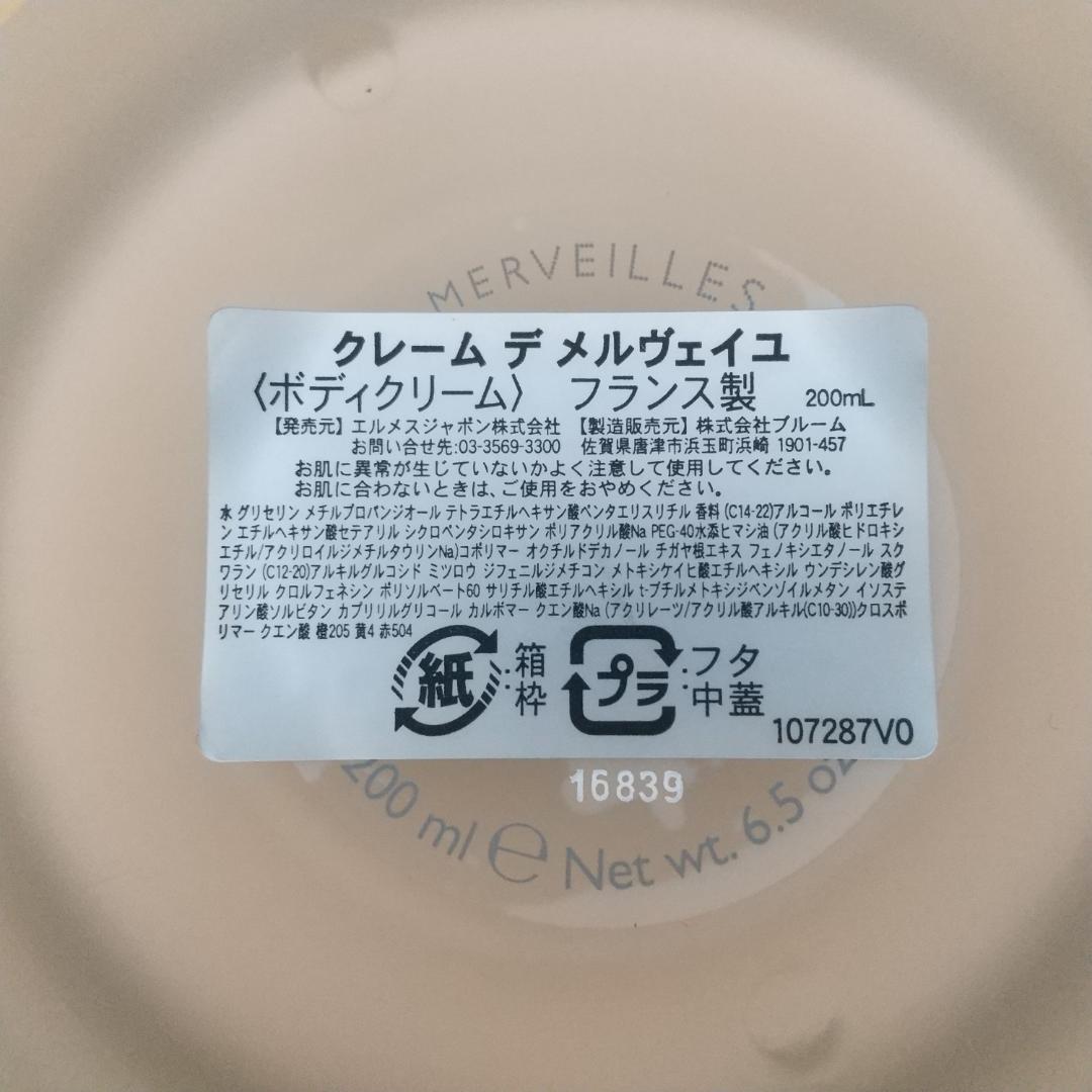 HERMÈS エルメス クレーム デ メルヴェイユ ボディクリーム 200ml