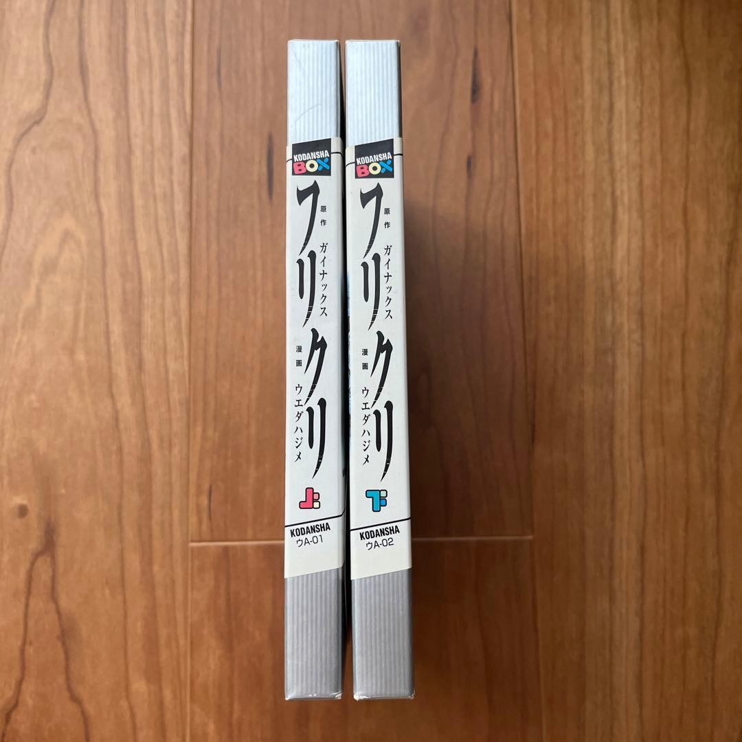 フリクリ 上下巻セット