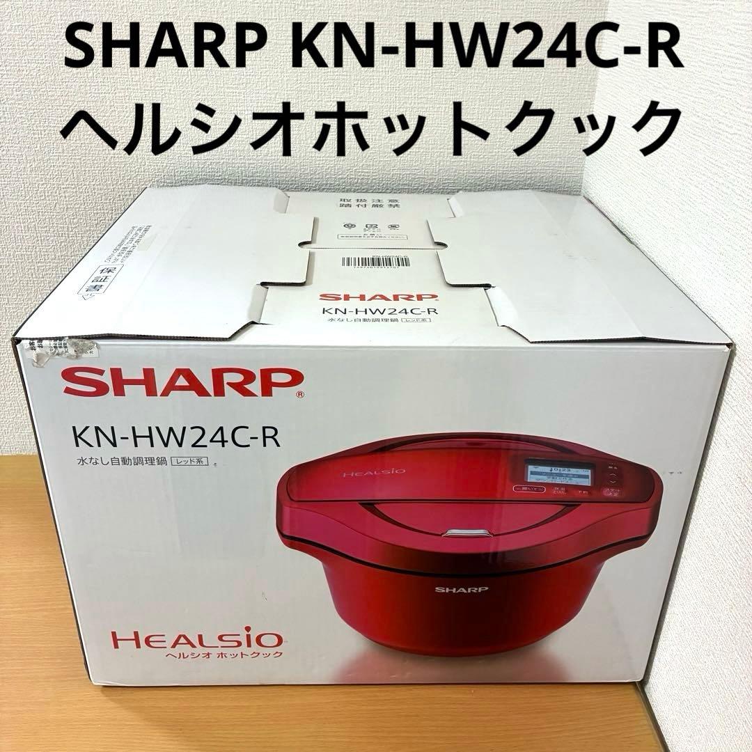 SHARP KN-HW24C-R ヘルシオホットクック 未使用