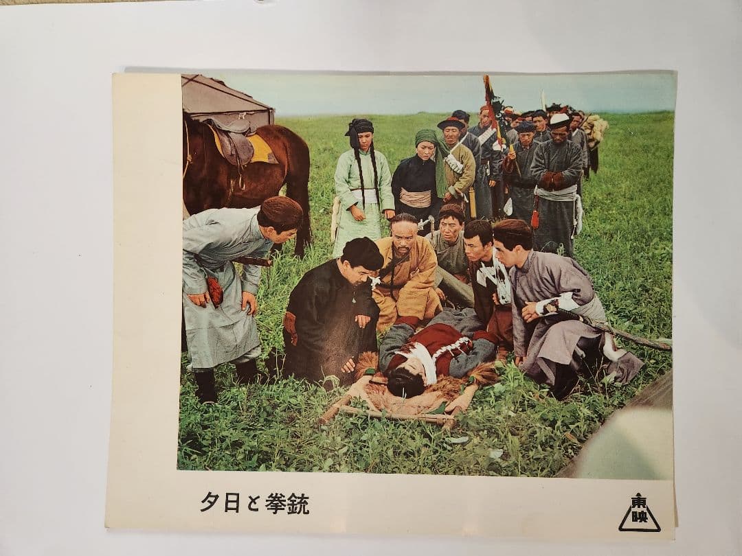 東千代之助 ロビーカード 夕日と拳銃