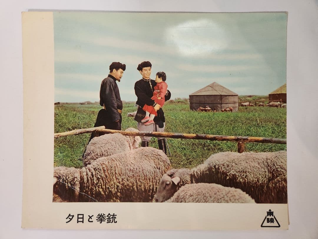 東千代之助 ロビーカード 夕日と拳銃