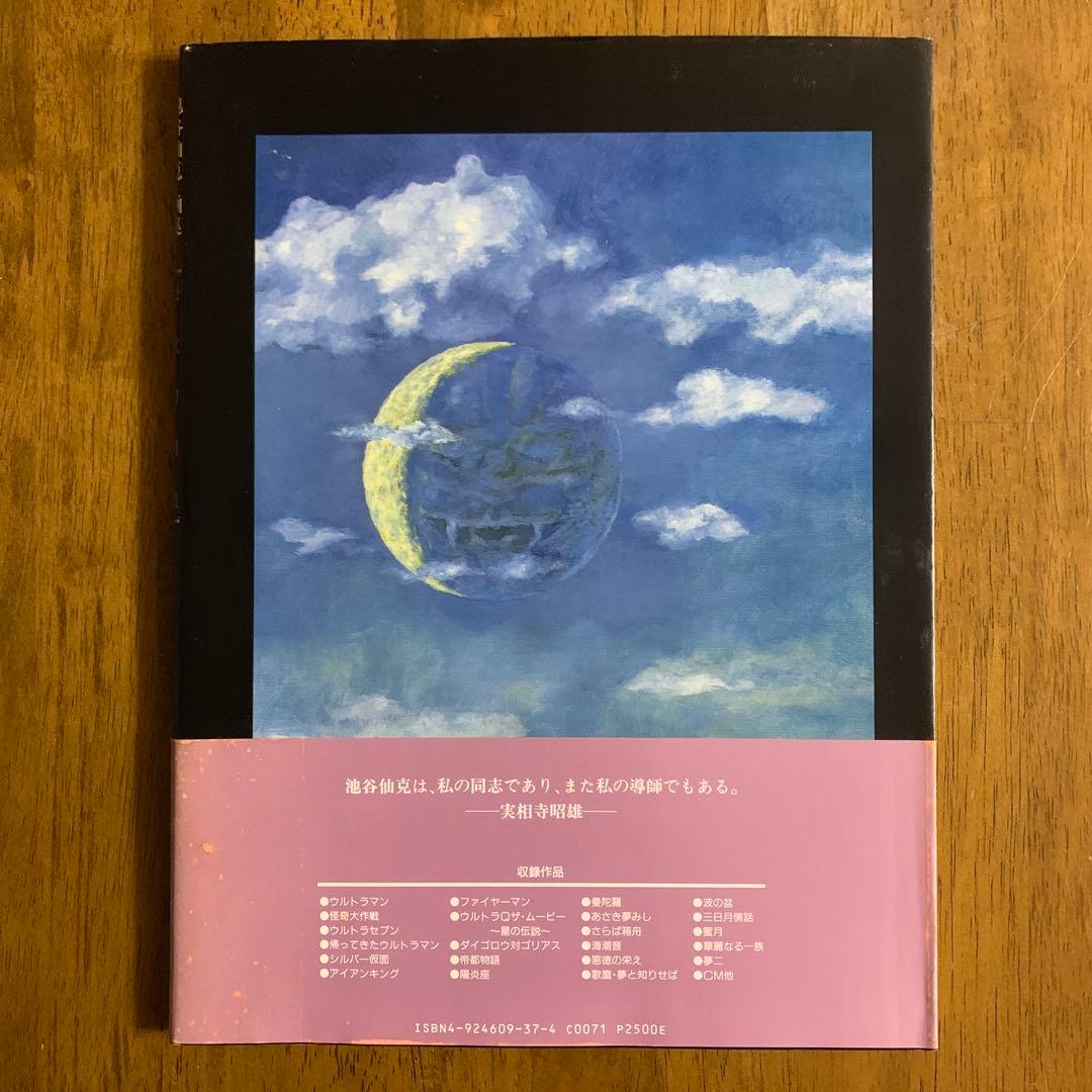 池谷仙克画集 怪獣幻図鑑/1990年12月30日発行 【初版帯付】東宝出版事業室