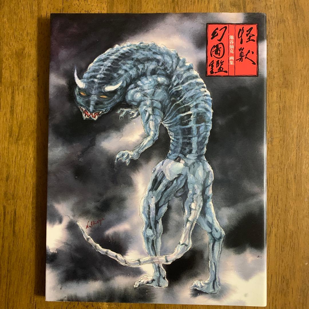 池谷仙克画集 怪獣幻図鑑/1990年12月30日発行 【初版帯付】東宝出版事業室