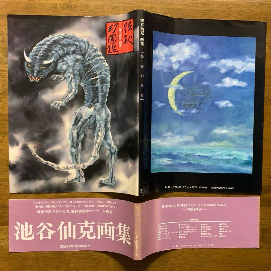 池谷仙克画集 怪獣幻図鑑/1990年12月30日発行 【初版帯付】東宝出版事業室