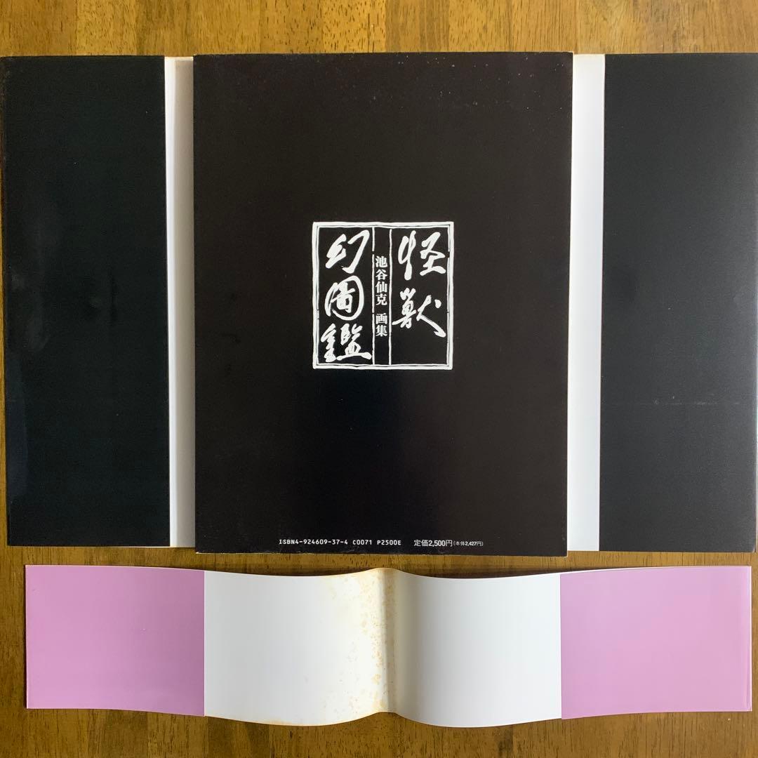 池谷仙克画集 怪獣幻図鑑/1990年12月30日発行 【初版帯付】東宝出版事業室