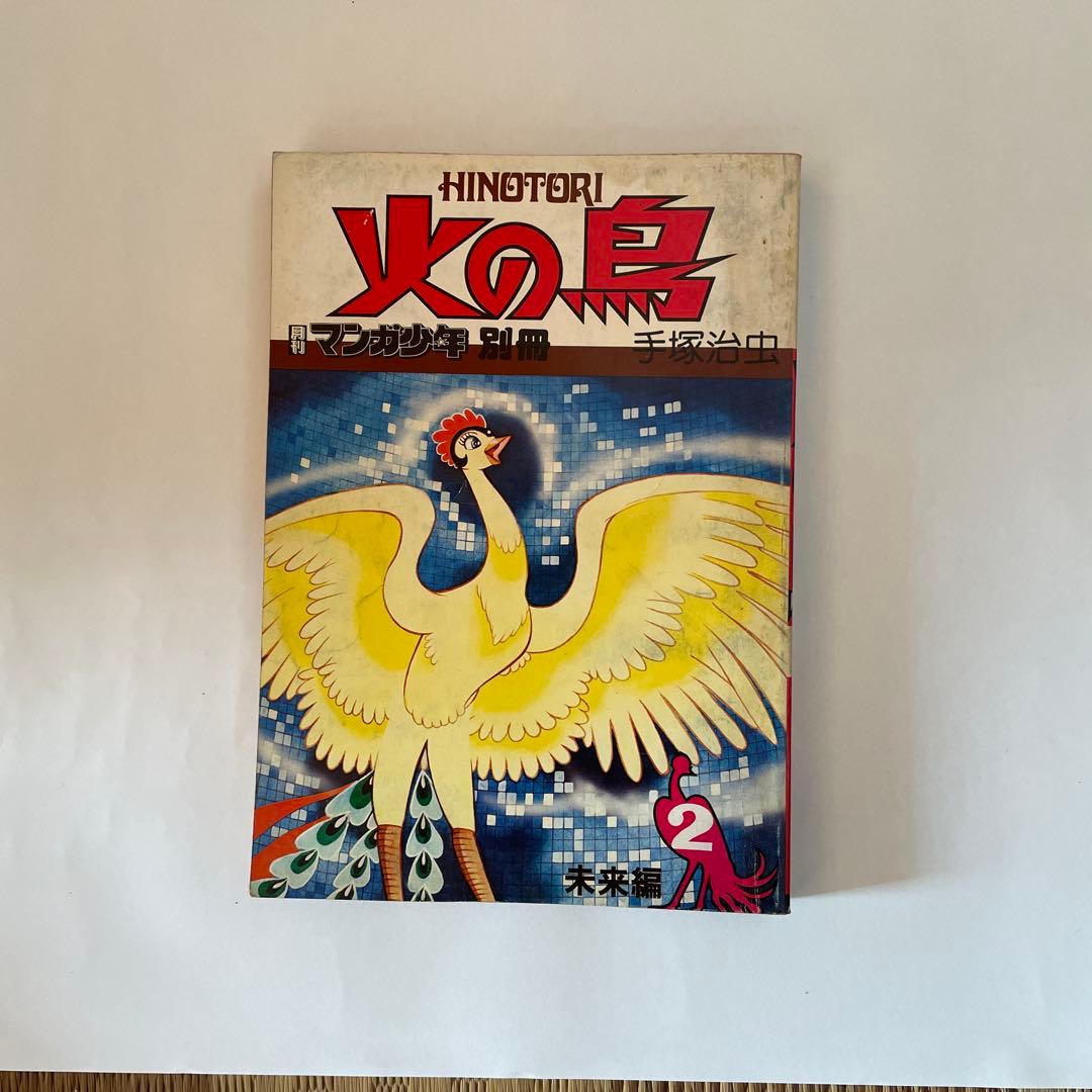 月刊マンガ少年別冊火の鳥7巻セット