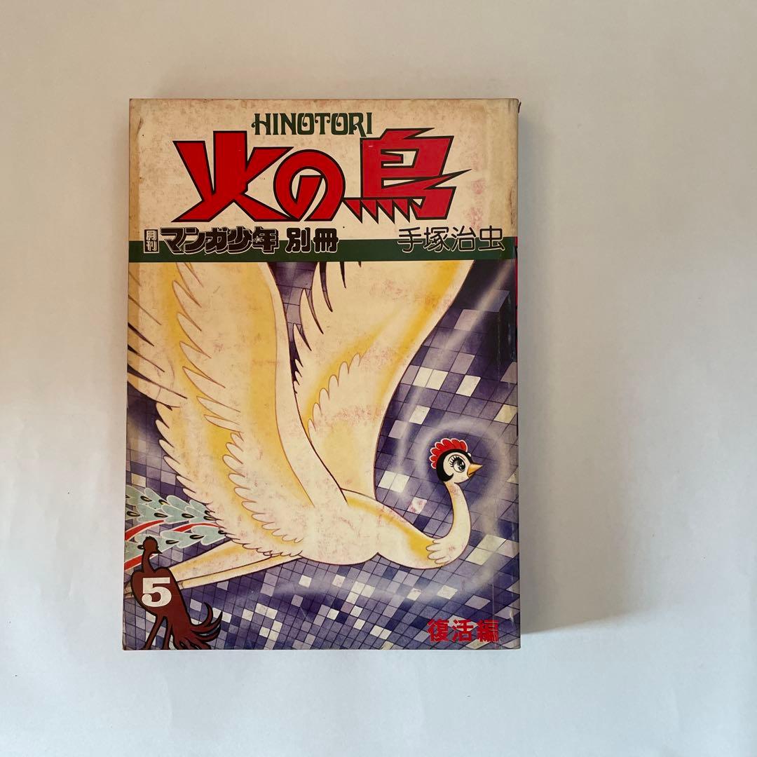 月刊マンガ少年別冊火の鳥7巻セット