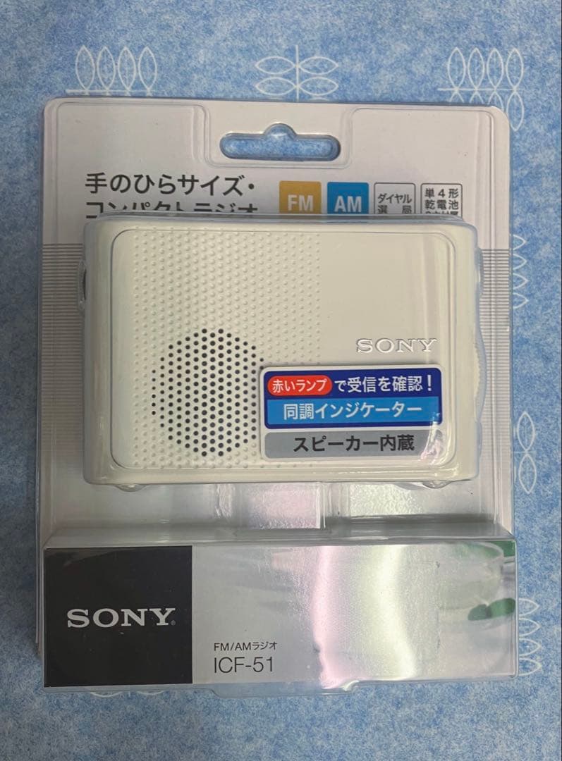専用 SONY ICF-51 ホワイト FM/AMラジオ 新品未使用