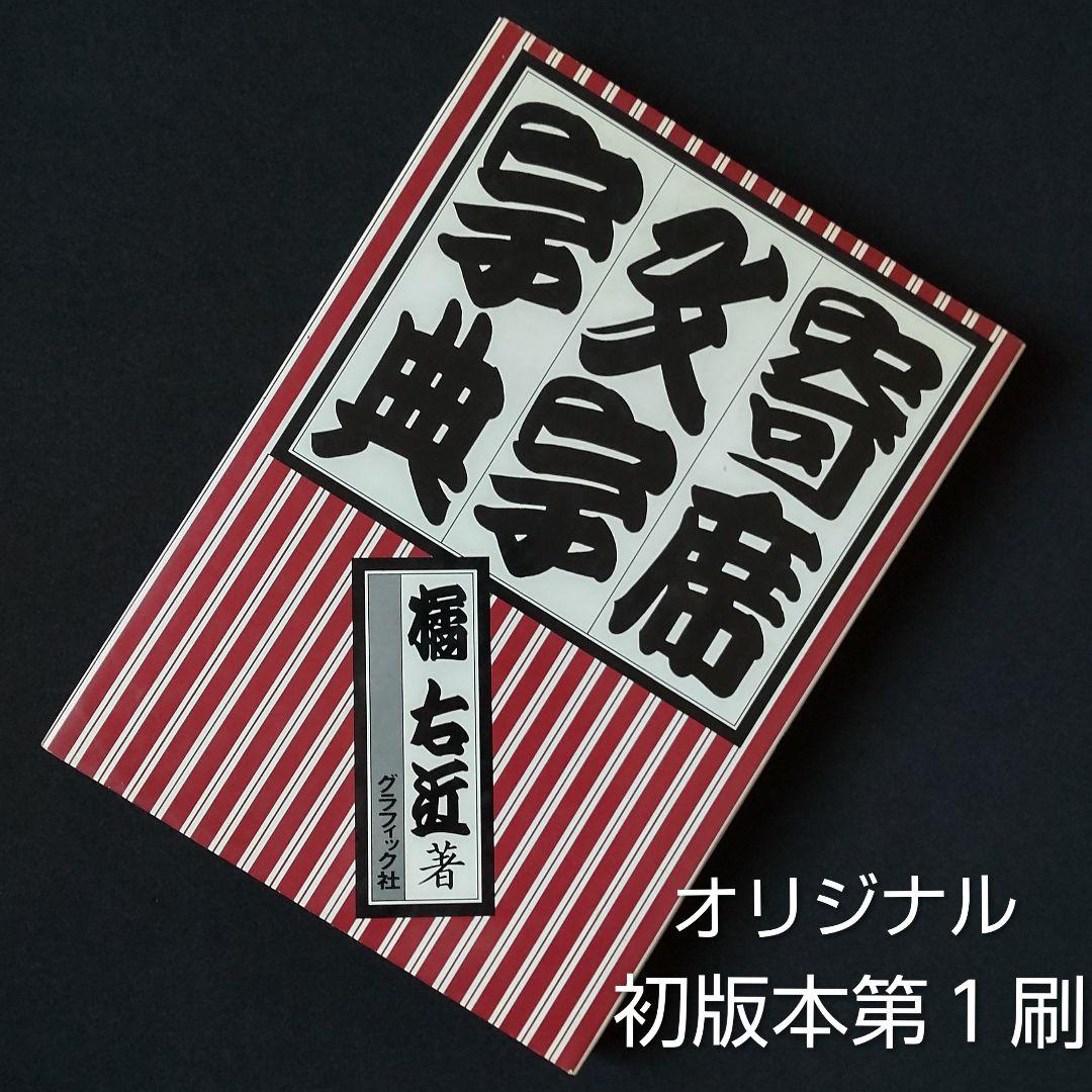 ☆ 寄席文字字典☆橘流☆