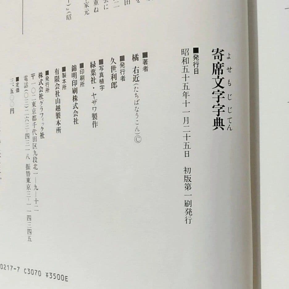 ☆ 寄席文字字典☆橘流☆