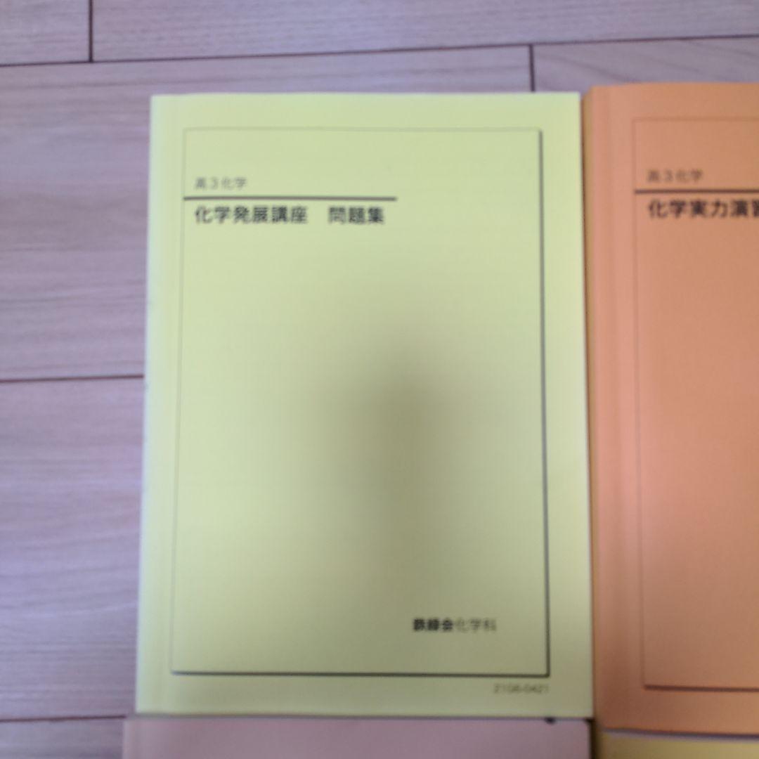 鉄緑会高3 化学発展講座　発展講座問題集　要点集　化学 実力演習　2021年度