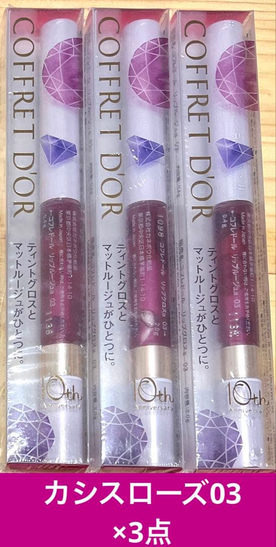 限定コフレドール ルージュティント&マット 03 カシスローズ×3点