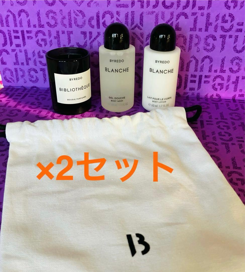 Byredo ブランシュ　ボディウォッシュ　ボディローション　ビブリオテーク