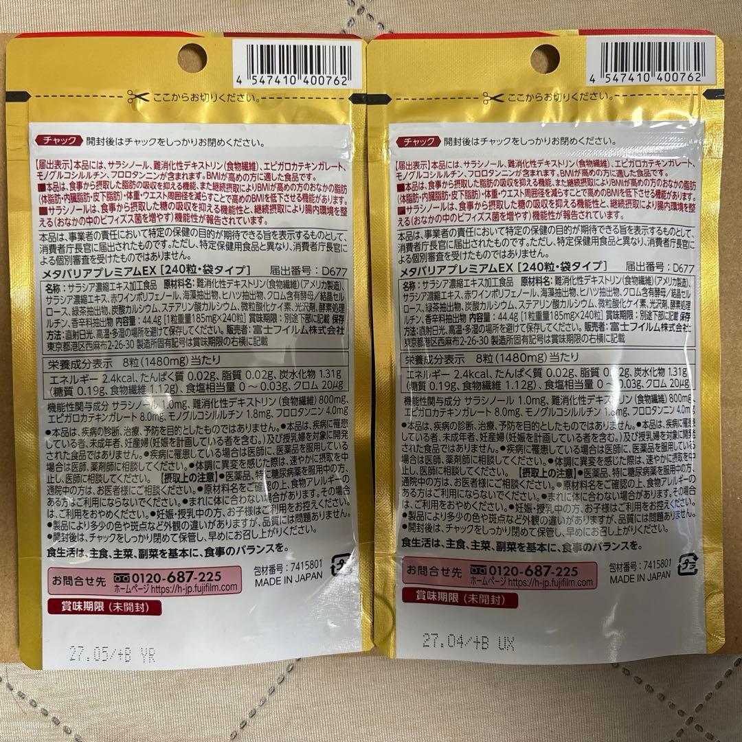 メタバリアプレミアムEX 30日分（240粒）✖️2袋