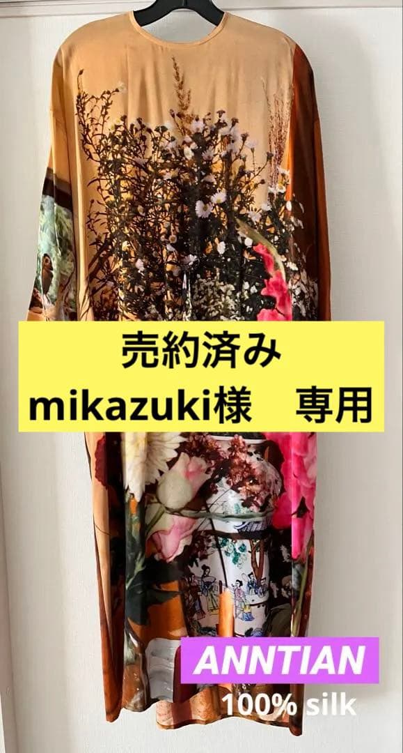 ※売約済み　ANNTIAN シルク100%ワンピース