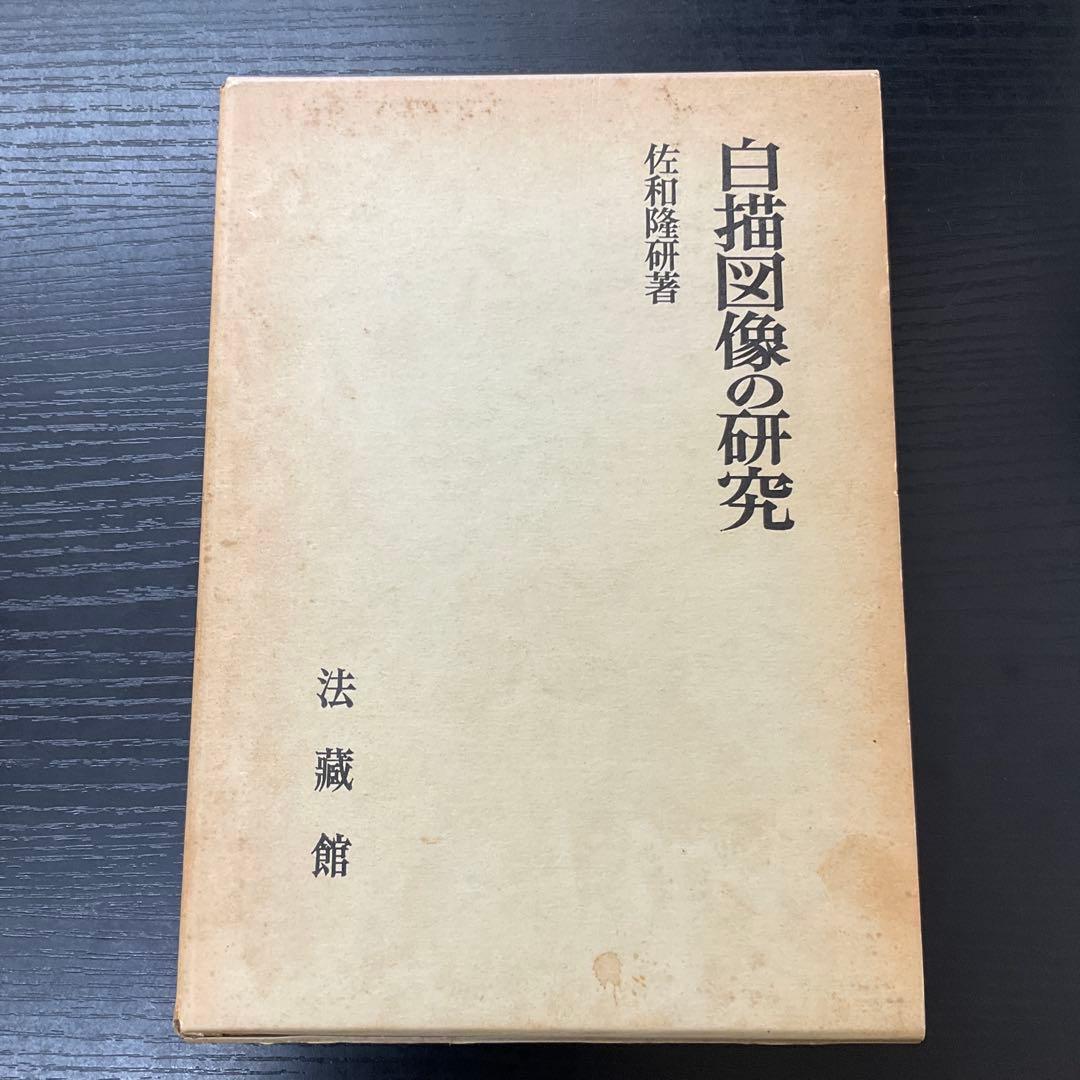 白描図像の研究　佐和隆研　法藏館
