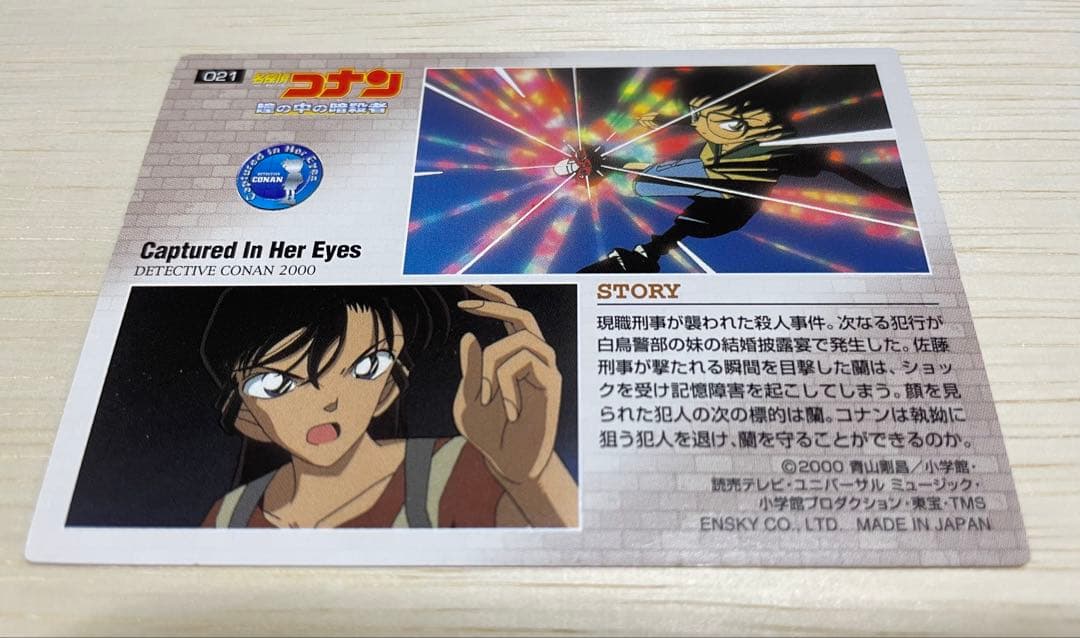 【超激レア】名探偵コナン　ビンテージ　映画　瞳の中の暗殺者　新一