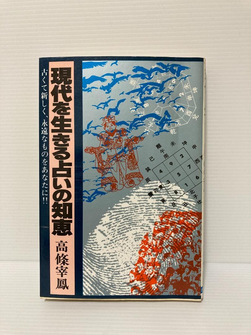 高條宰鳳　現代を生きる占いの知恵　日本文芸社　1980年発行
