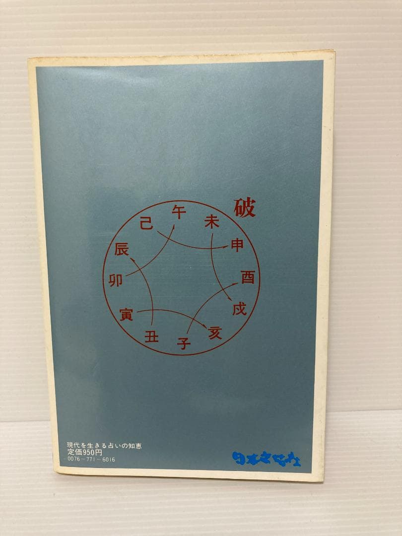 高條宰鳳　現代を生きる占いの知恵　日本文芸社　1980年発行