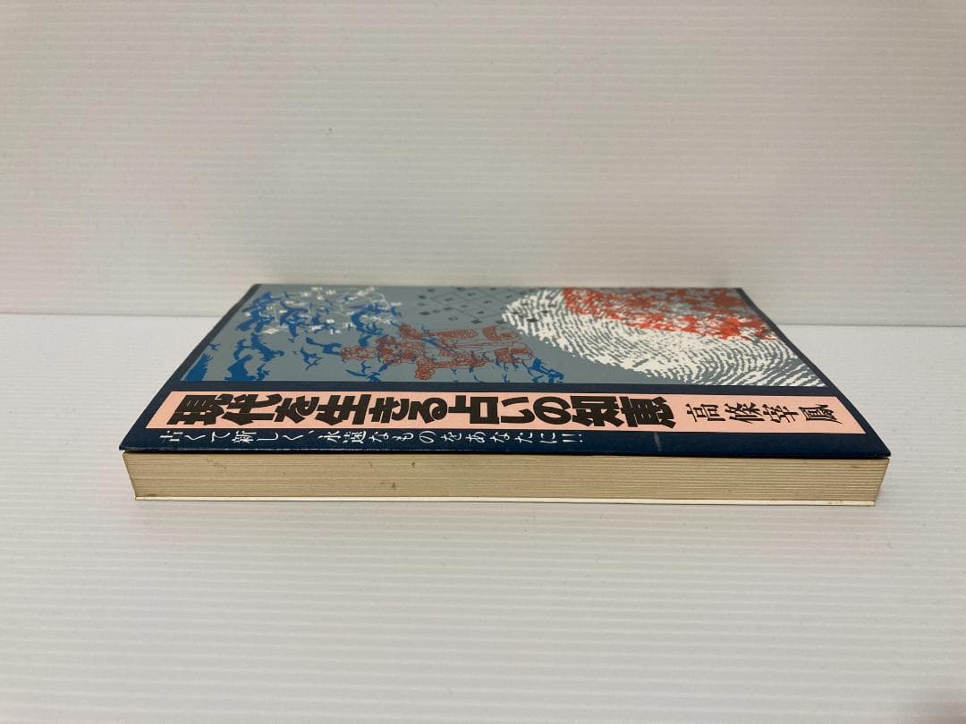 高條宰鳳　現代を生きる占いの知恵　日本文芸社　1980年発行