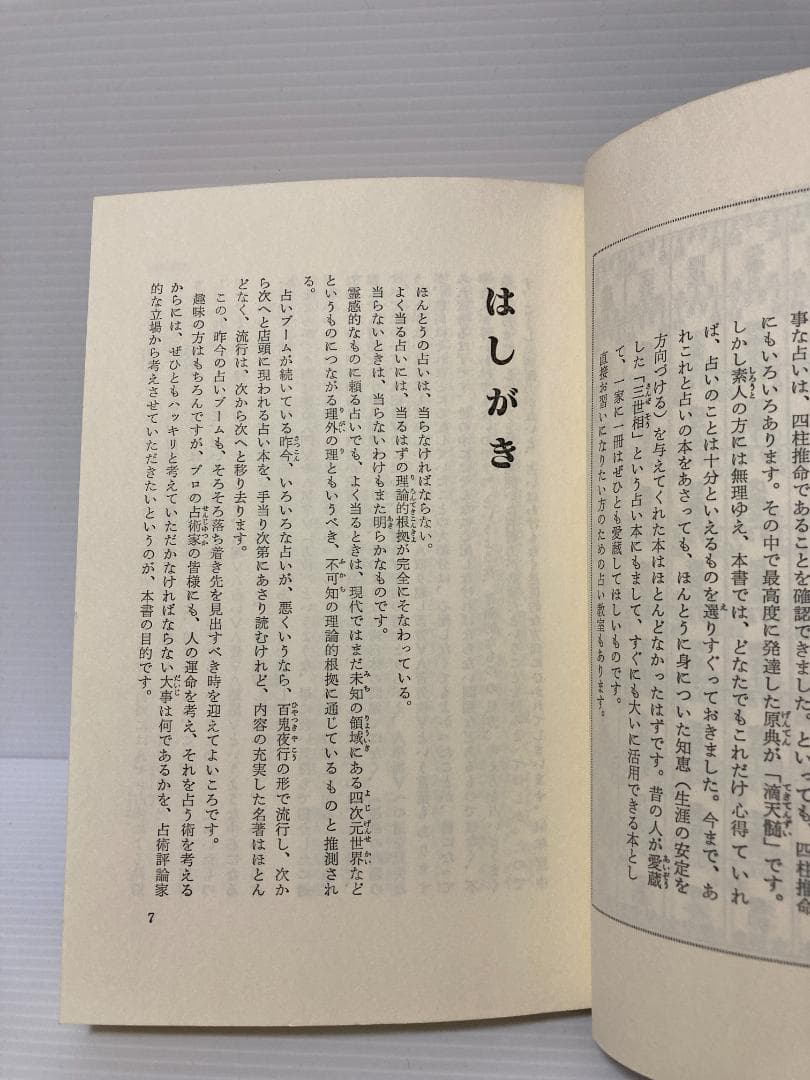 高條宰鳳　現代を生きる占いの知恵　日本文芸社　1980年発行