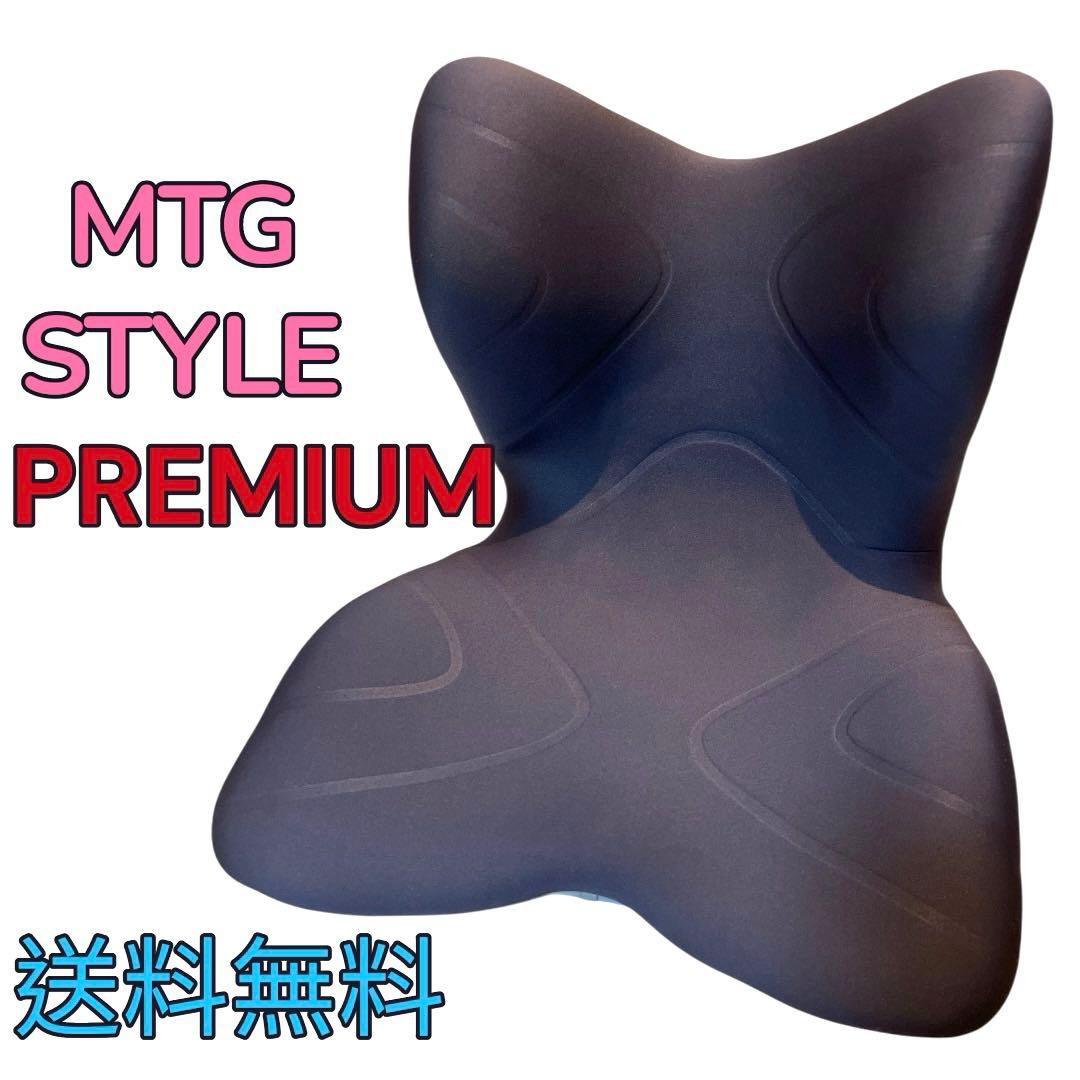 【未使用近】MTG STYLE PREMIUM チェア ブラウン 骨盤矯正