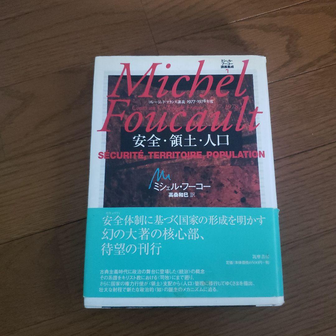 ミシェル・フーコー講義集成 7 安全・領土・人口